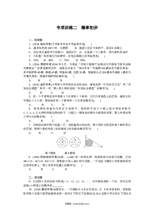 初三人教版数学下册专项训练二　概率初步.doc 第1页