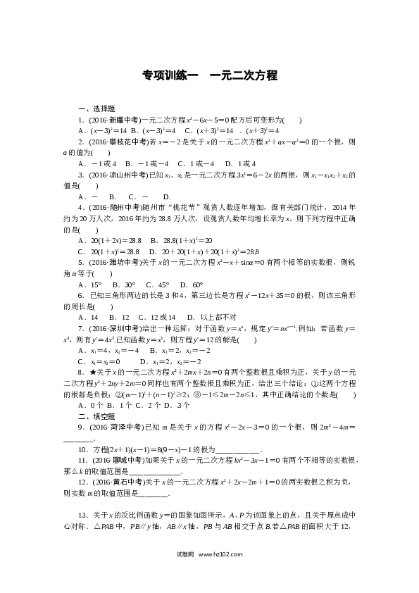 初三人教版数学下册专项训练一　一元二次方程.doc 第1页