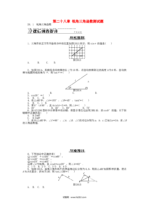 初中九年级人教版数学下册  第二十八章 锐角三角函数测试题 （新版）新人教版.doc 第1页