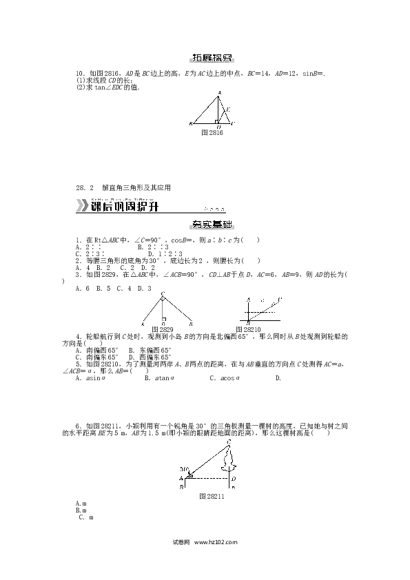 初中九年级人教版数学下册  第二十八章 锐角三角函数测试题 （新版）新人教版.doc 第2页
