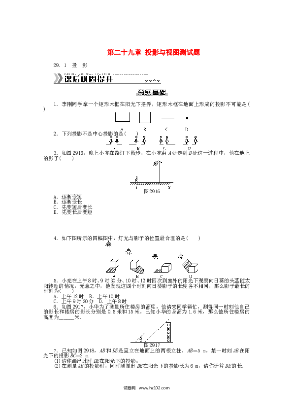 初中九年级人教版数学下册  第二十九章 投影与视图测试题 （新版）新人教版.DOC 第1页