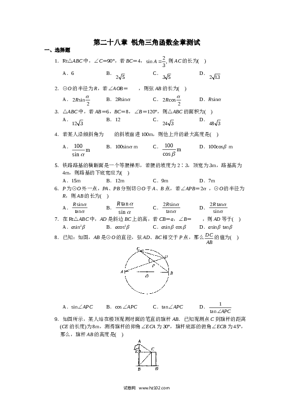 初中九年级人教版数学下册 单元测试 第28章  锐角三角函数.doc 第1页