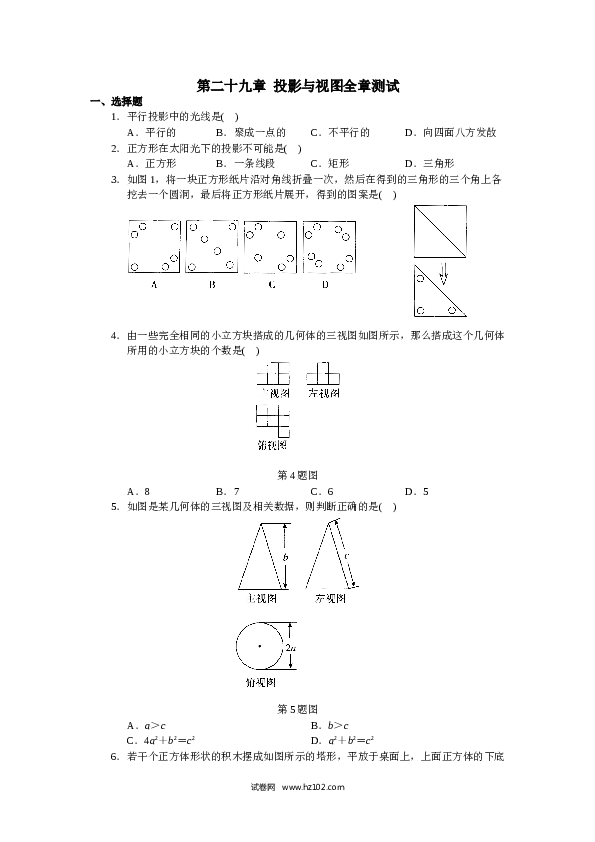 初中九年级人教版数学下册 单元测试 第29章  投影与视图.doc 第1页