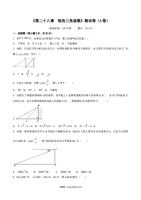 初中九年级人教版数学下册第28章 锐角三角函数（A卷）.doc 第1页
