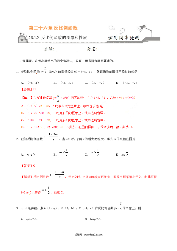 【同步练习】初三数学下册 26.1.2 反比例函数的图象和性质-(含参考答案).doc 第1页