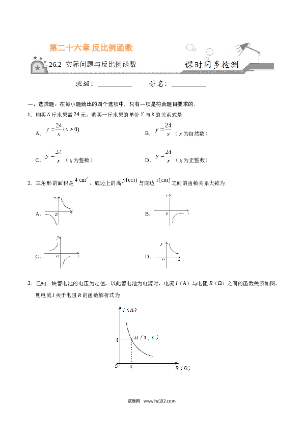 【同步练习】初三数学下册 26.2 实际问题与反比例函数-（原卷版）.doc 第1页