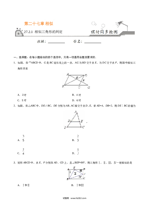 【同步练习】初三数学下册 27.2.1 相似三角形的判定-（原卷版）.doc 第1页