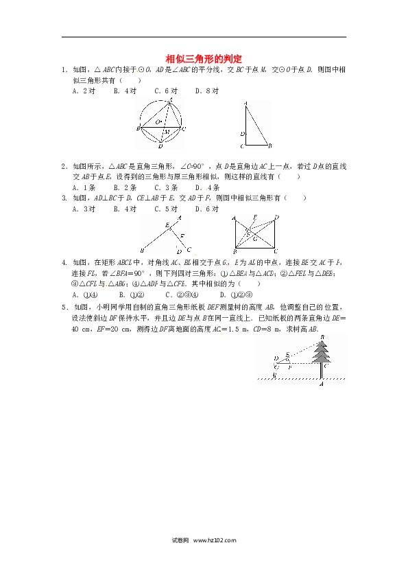 【同步练习】初三数学下册 27.2.1 相似三角形的判定同步练习2 新人教版.doc 第1页