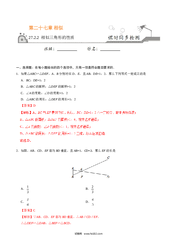 【同步练习】初三数学下册 27.2.2 相似三角形的性质-(含参考答案).doc 第1页