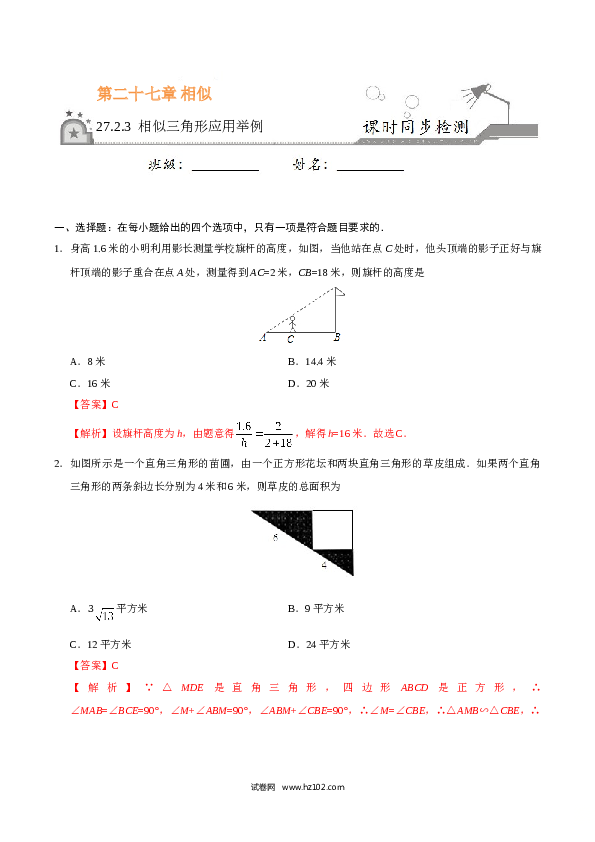 【同步练习】初三数学下册 27.2.3 相似三角形应用举例-(含参考答案).doc 第1页