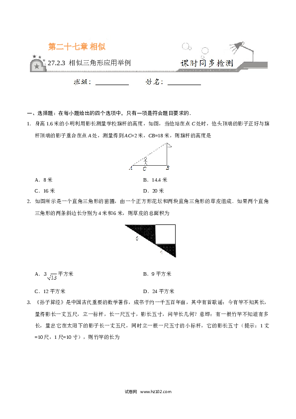 【同步练习】初三数学下册 27.2.3 相似三角形应用举例-（原卷版）.doc 第1页