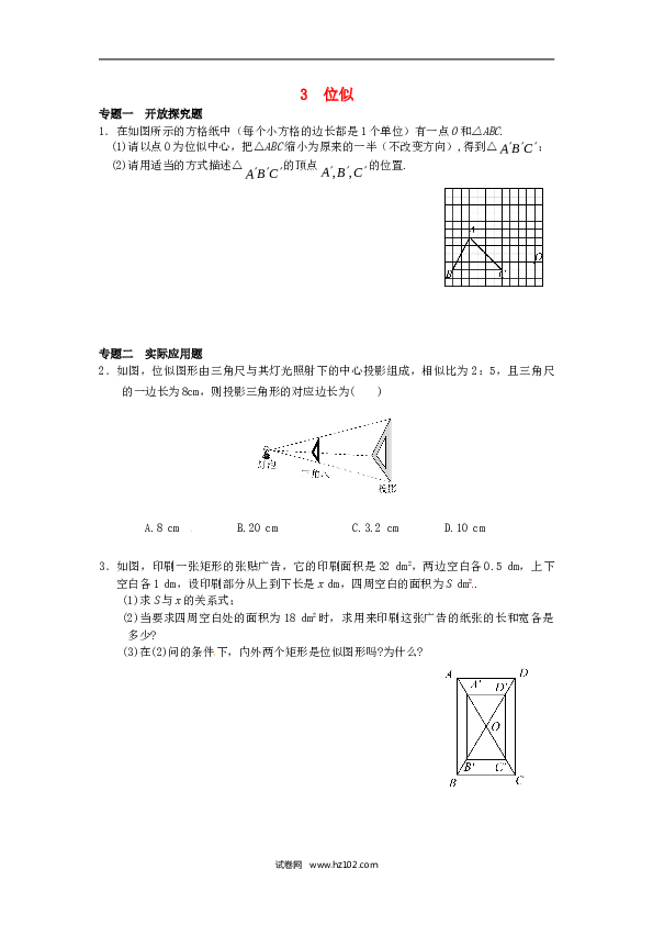 【同步练习】初三数学下册 27.3 位似同步练习3 新人教版.doc 第1页
