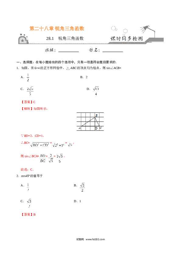 【同步练习】初三数学下册 28.1  锐角三角函数-(含参考答案).doc 第1页