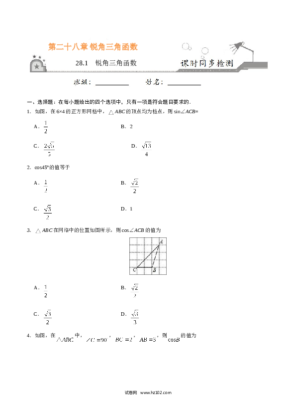 【同步练习】初三数学下册 28.1  锐角三角函数-（原卷版）.doc 第1页