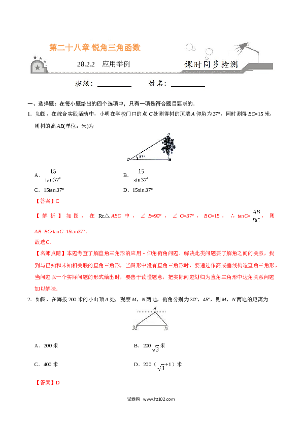 【同步练习】初三数学下册 28.2.2  应用举例-(含参考答案).doc 第1页