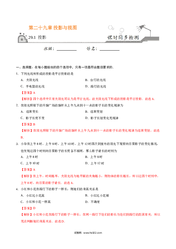 【同步练习】初三数学下册 29.1 投影-(含参考答案).doc 第1页