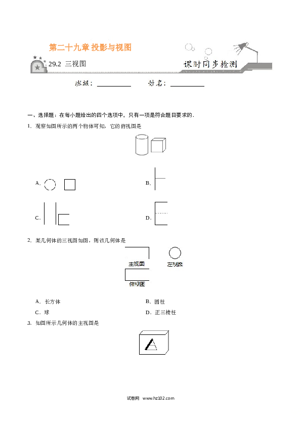 【同步练习】初三数学下册 29.2 三视图-（原卷版）.doc 第1页