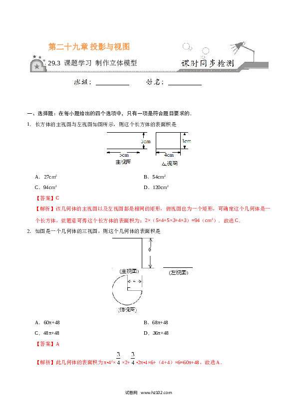 【同步练习】初三数学下册 29.3 课题学习 制作立体模型-(含参考答案).doc 第1页