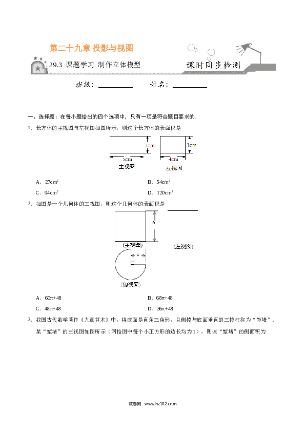 【同步练习】初三数学下册 29.3 课题学习 制作立体模型-（原卷版）.doc 第1页