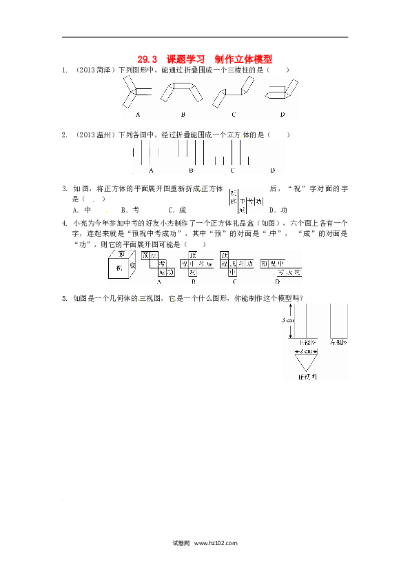 【同步练习】初三数学下册 29.3 课题学习 制作立体模型同步练习 新人教版.doc 第1页