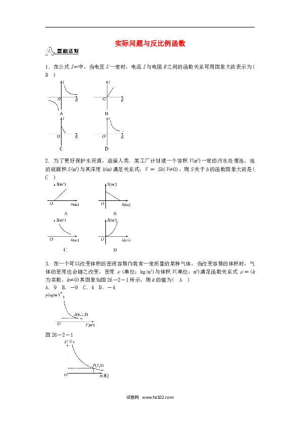 【同步练习】九年级数学下册  26.2 实际问题与反比例函数同步测试 （新版）新人教版.doc 第1页