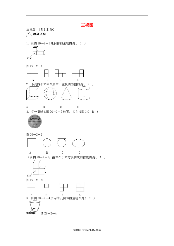 【同步练习】九年级数学下册  29.2 三视图同步测试 （新版）新人教版.doc 第1页