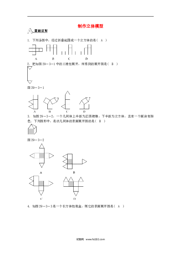 【同步练习】九年级数学下册  29.3 课题学习 制作立体模型同步测试 （新版）新人教版.doc 第1页
