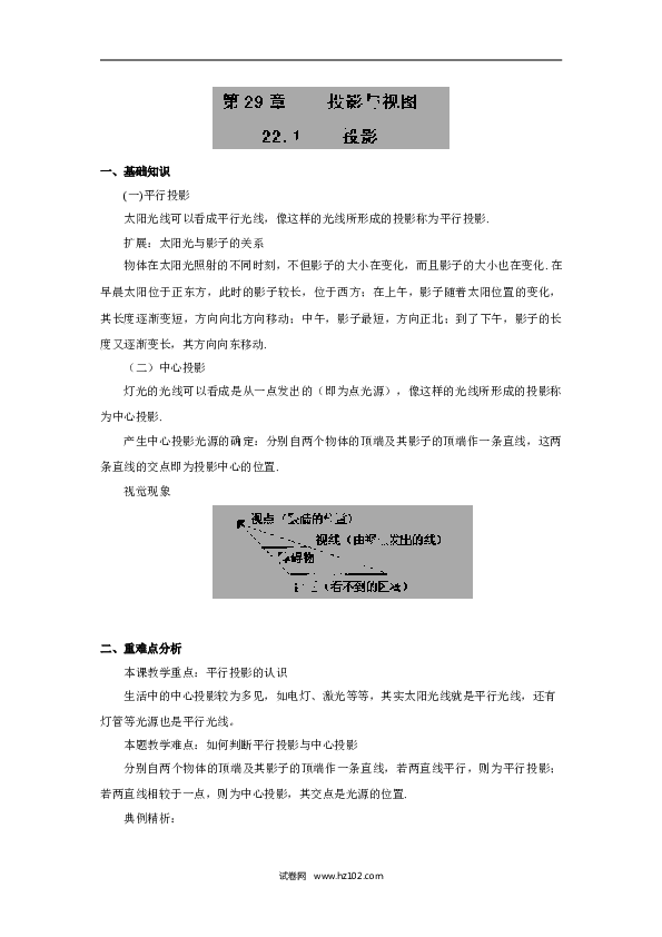 【同步练习】人教版初三数学下册 第二十八章 29.1-投影-精讲精练(含答案).doc 第1页