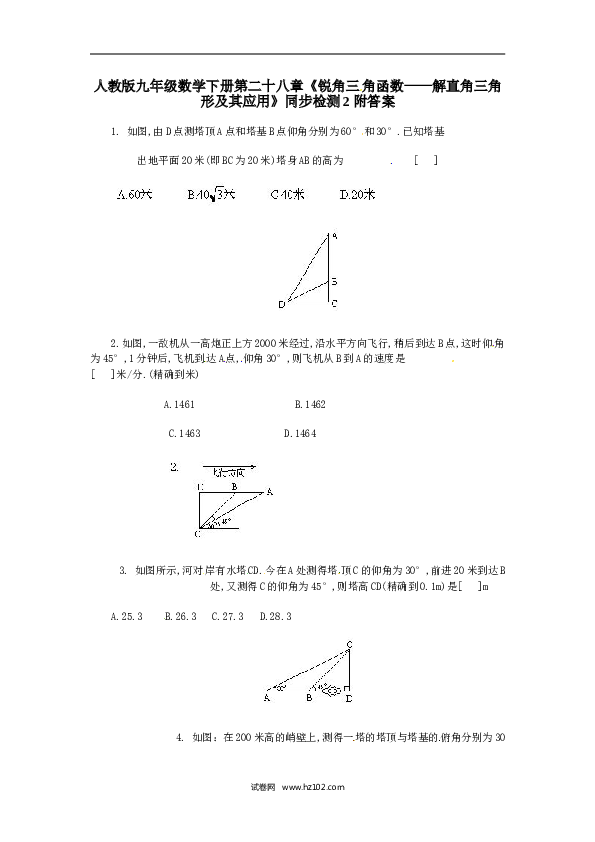 【同步练习】人教版初三数学下册 第二十八章《锐角三角函数&mdash;&mdash;解直角三角形及其应用》同步检测2附答案.doc 第1页