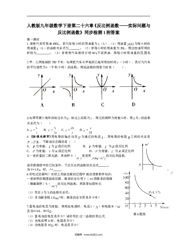 【同步练习】人教版初三数学下册 第二十六章《反比例函数&mdash;&mdash;实际问题与反比例函数》同步检测1附答案.doc 第1页