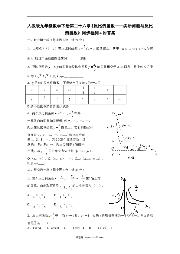 【同步练习】人教版初三数学下册 第二十六章《反比例函数&mdash;&mdash;实际问题与反比例函数》同步检测4附答案.doc 第1页