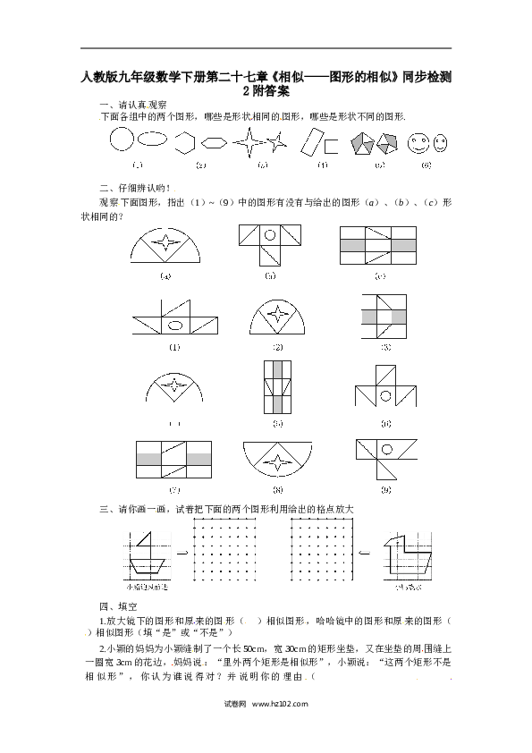 【同步练习】人教版初三数学下册 第二十七章《相似&mdash;图形的相似》同步检测2附答案.doc 第1页