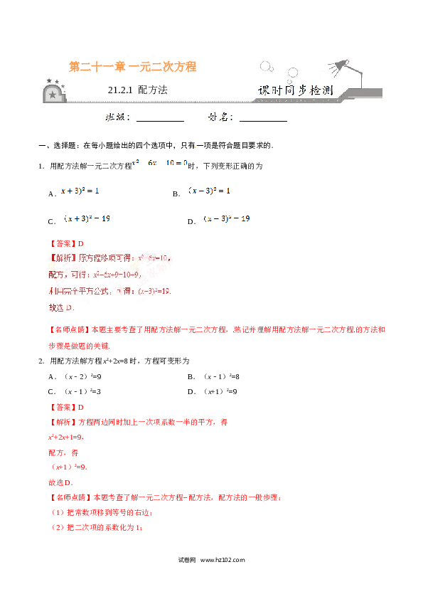 【同步练习】初三数学上册 21.2.1 配方法-(含参考答案).doc 第1页