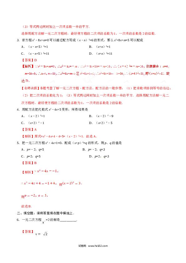 【同步练习】初三数学上册 21.2.1 配方法-(含参考答案).doc 第2页