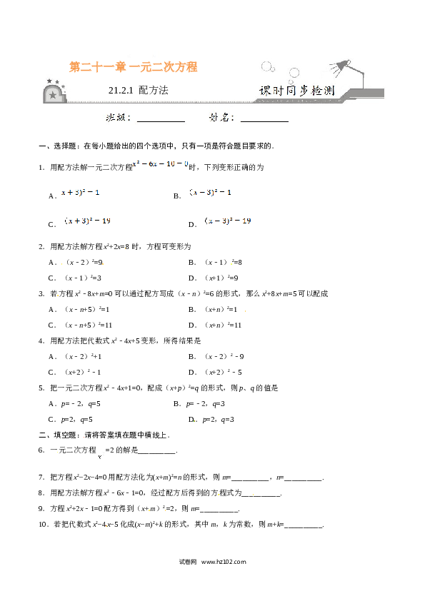 【同步练习】初三数学上册 21.2.1 配方法-（原卷版）.doc 第1页