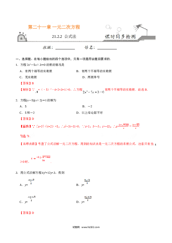 【同步练习】初三数学上册 21.2.2 公式法-(含参考答案).doc 第1页