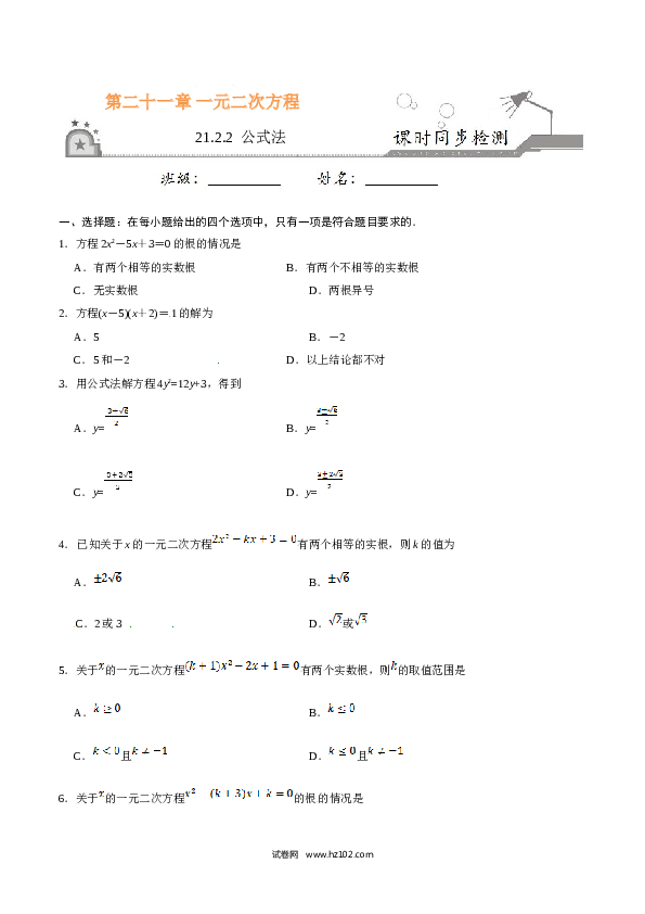 【同步练习】初三数学上册 21.2.2 公式法-（原卷版）.doc 第1页