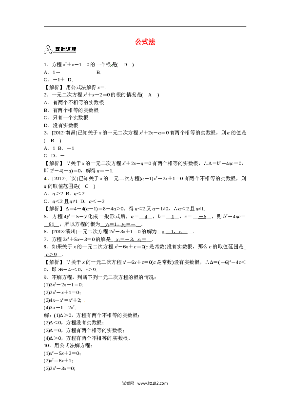 【同步练习】初三数学上册 21.2.2+公式法同步测试+新人教版.doc 第1页
