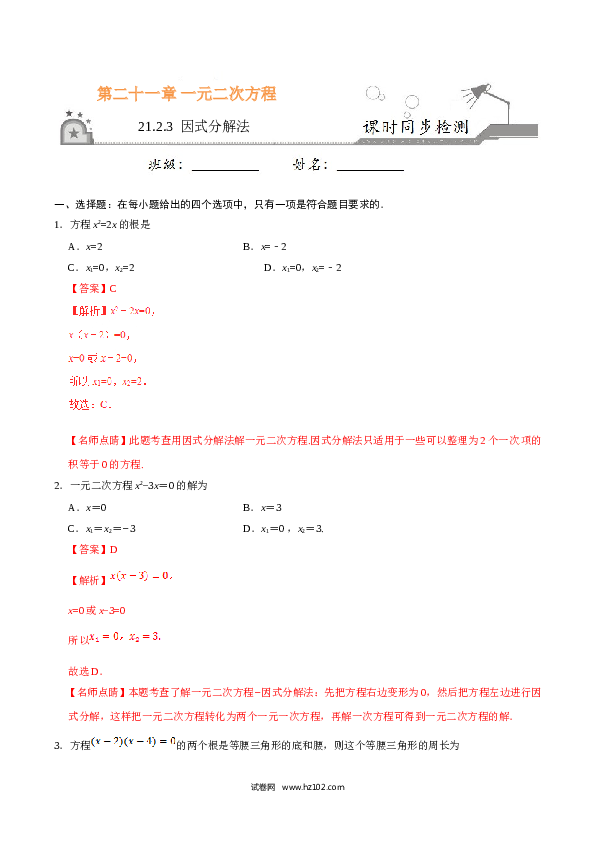【同步练习】初三数学上册 21.2.3 因式分解法-(含参考答案).doc 第1页