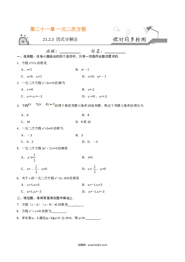 【同步练习】初三数学上册 21.2.3 因式分解法-（原卷版）.doc 第1页