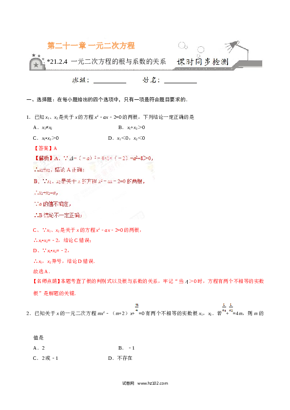 【同步练习】初三数学上册 21.2.4 一元二次方程的根与系数的关系-(含参考答案).doc 第1页