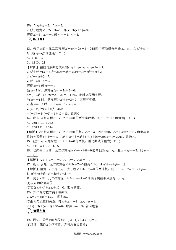 【同步练习】初三数学上册 21.2.4+一元二次方程的根与系数的关系同步测试+新人教版.doc 第2页