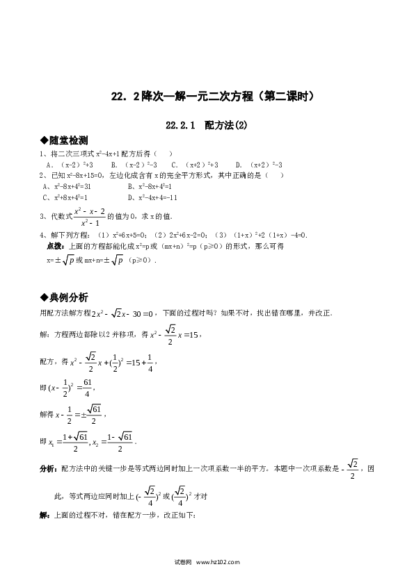 【同步练习】初三数学上册 21.2降次--解一元二次方程（第二课时）.doc 第1页