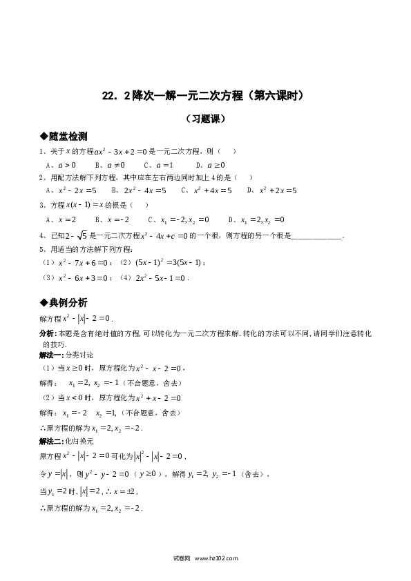 【同步练习】初三数学上册 21.2降次--解一元二次方程（第六课时）.doc 第1页