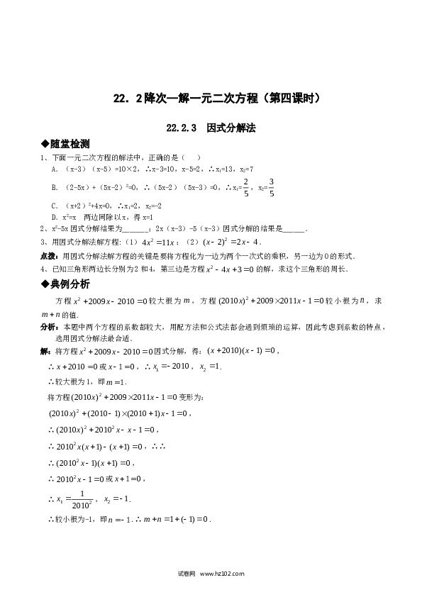 【同步练习】初三数学上册 21.2降次--解一元二次方程（第四课时）.doc 第1页