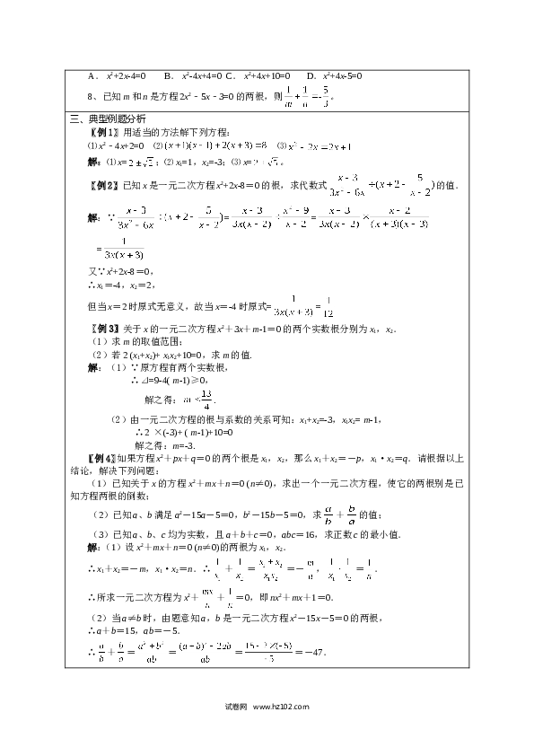 【同步练习】初三数学上册 21.4 《一元二次方程》　　小结与复习.doc 第2页