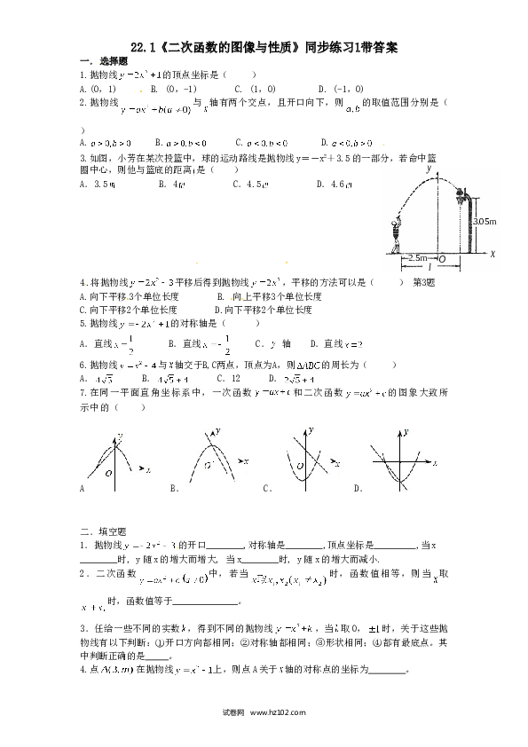 【同步练习】初三数学上册 22.1 二次函数的图像与性质　同步练习1 含答案.doc 第1页