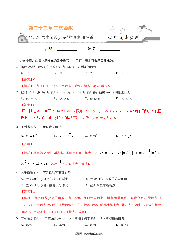 【同步练习】初三数学上册 22.1.2 二次函数y=ax2的图象和性质-(含参考答案).doc 第1页