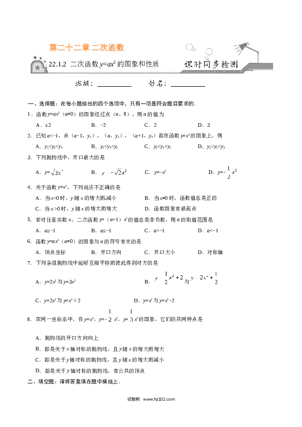 【同步练习】初三数学上册 22.1.2 二次函数y=ax2的图象和性质-（原卷版）.doc 第1页