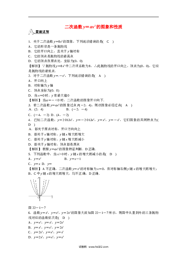 【同步练习】初三数学上册 22.1.2+二次函数y＝ax2的图象和性质同步测试+新人教版.doc 第1页